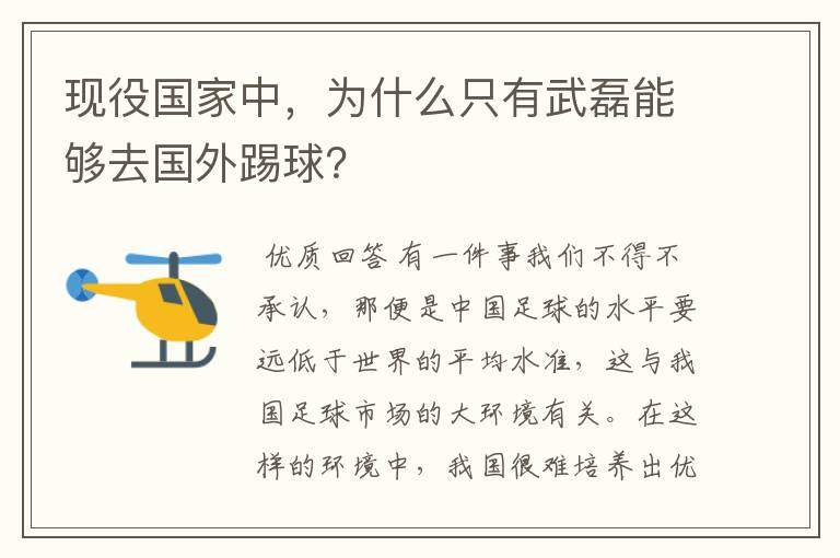 现役国家中，为什么只有武磊能够去国外踢球？