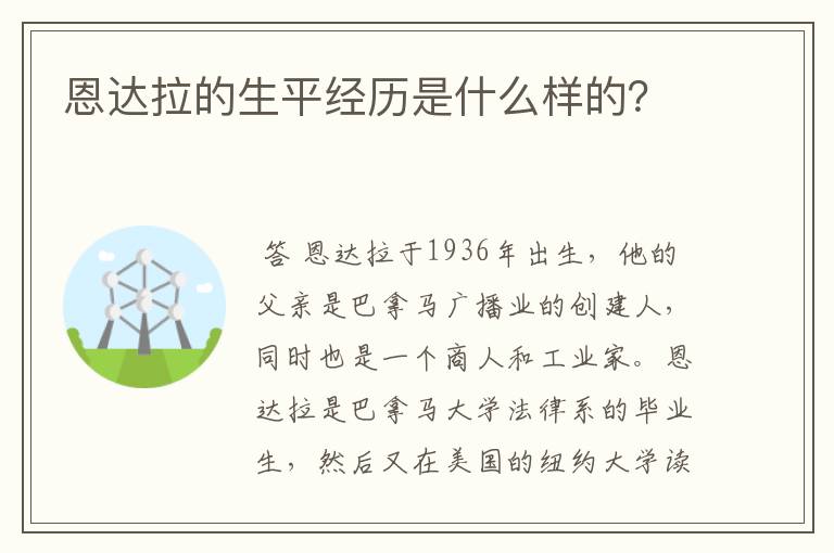 恩达拉的生平经历是什么样的？