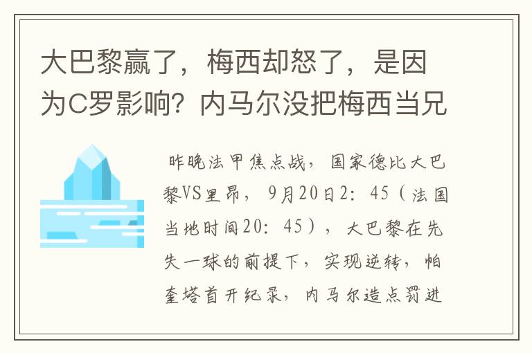 大巴黎赢了，梅西却怒了，是因为C罗影响？内马尔没把梅西当兄弟