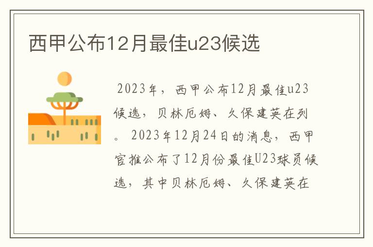 西甲公布12月最佳u23候选