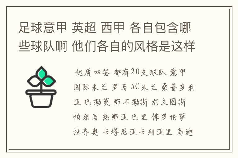 足球意甲 英超 西甲 各自包含哪些球队啊 他们各自的风格是这样的？