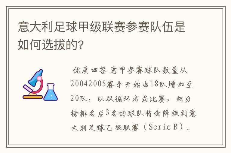 意大利足球甲级联赛参赛队伍是如何选拔的?