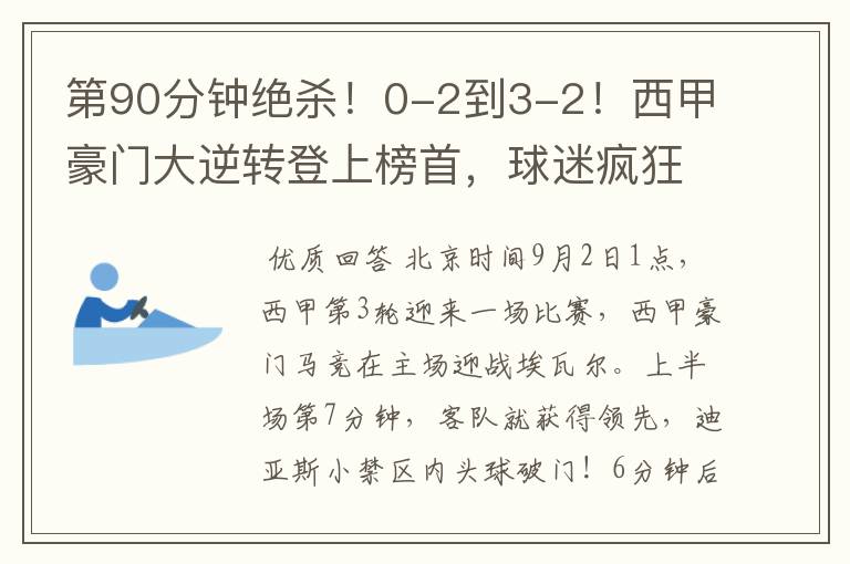 第90分钟绝杀！0-2到3-2！西甲豪门大逆转登上榜首，球迷疯狂庆祝