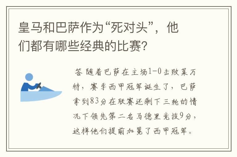 皇马和巴萨作为“死对头”，他们都有哪些经典的比赛？