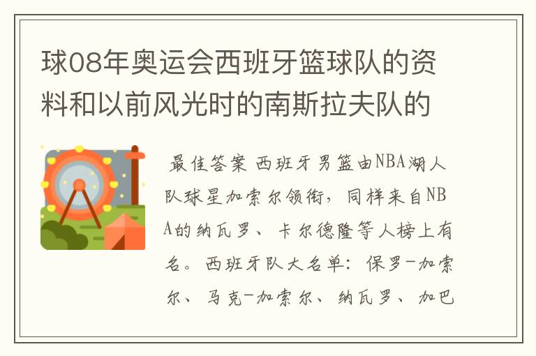 球08年奥运会西班牙篮球队的资料和以前风光时的南斯拉夫队的资料