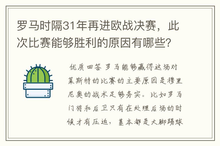 罗马时隔31年再进欧战决赛，此次比赛能够胜利的原因有哪些？