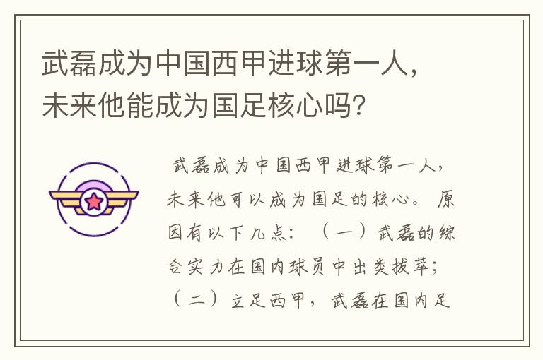 武磊成为中国西甲进球第一人，未来他能成为国足核心吗？