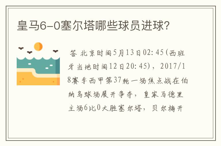 皇马6-0塞尔塔哪些球员进球？