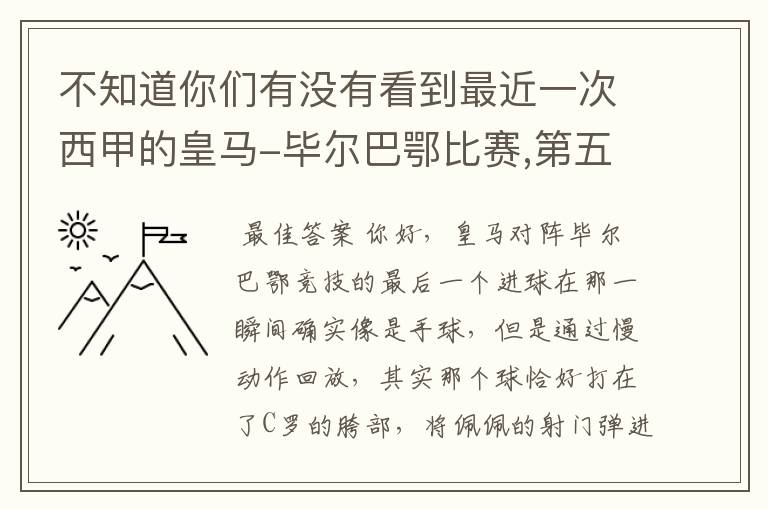 不知道你们有没有看到最近一次西甲的皇马-毕尔巴鄂比赛,第五个进球我怎么看也觉得是手球.