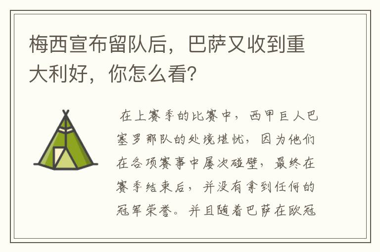 梅西宣布留队后，巴萨又收到重大利好，你怎么看？