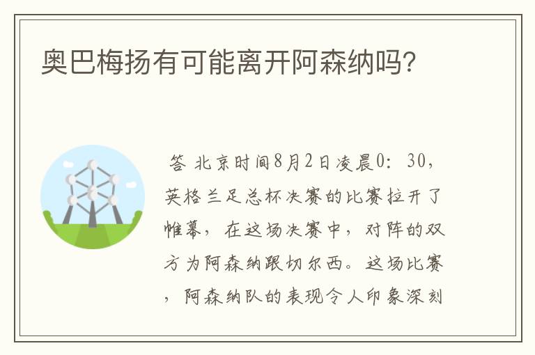 奥巴梅扬有可能离开阿森纳吗？