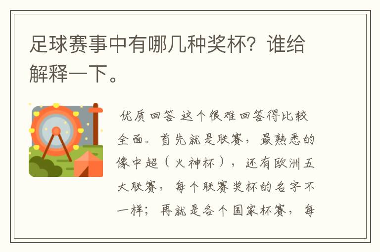 足球赛事中有哪几种奖杯？谁给解释一下。