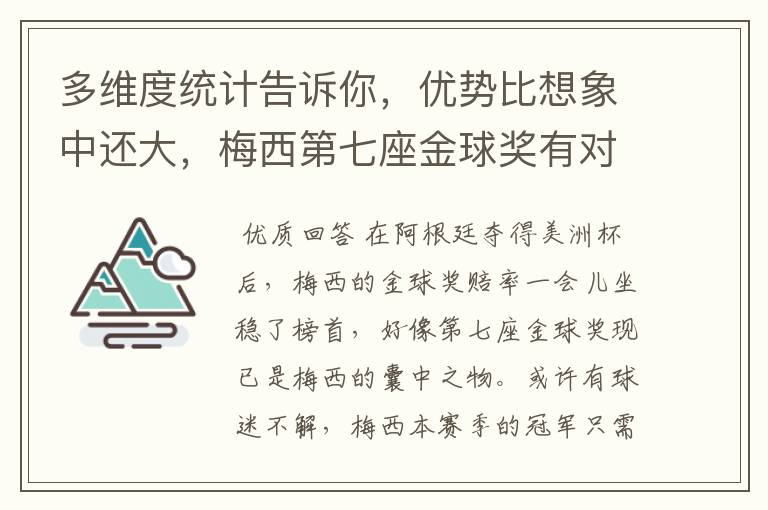 多维度统计告诉你，优势比想象中还大，梅西第七座金球奖有对手吗？