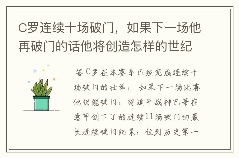 C罗连续十场破门，如果下一场他再破门的话他将创造怎样的世纪纪录？