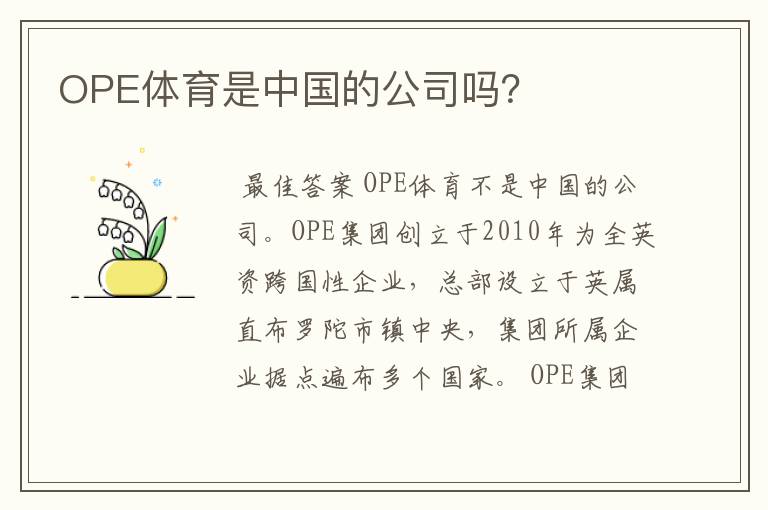 OPE体育是中国的公司吗？