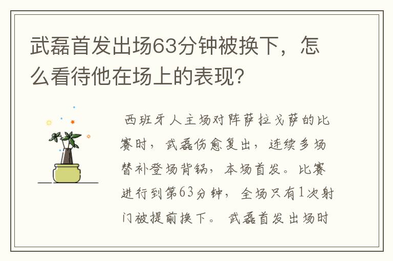 武磊首发出场63分钟被换下，怎么看待他在场上的表现？