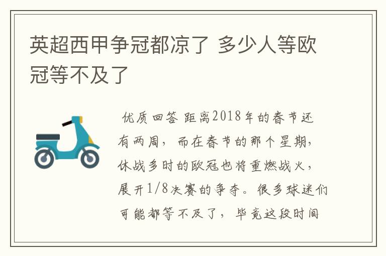 英超西甲争冠都凉了 多少人等欧冠等不及了