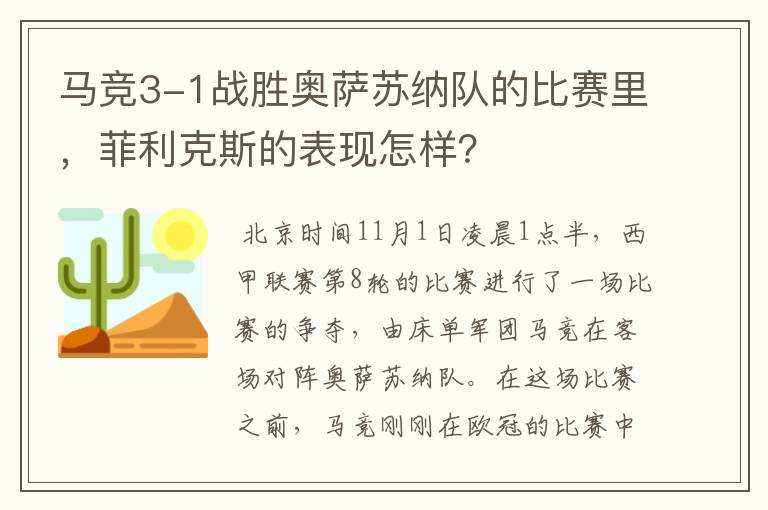 马竞3-1战胜奥萨苏纳队的比赛里，菲利克斯的表现怎样？