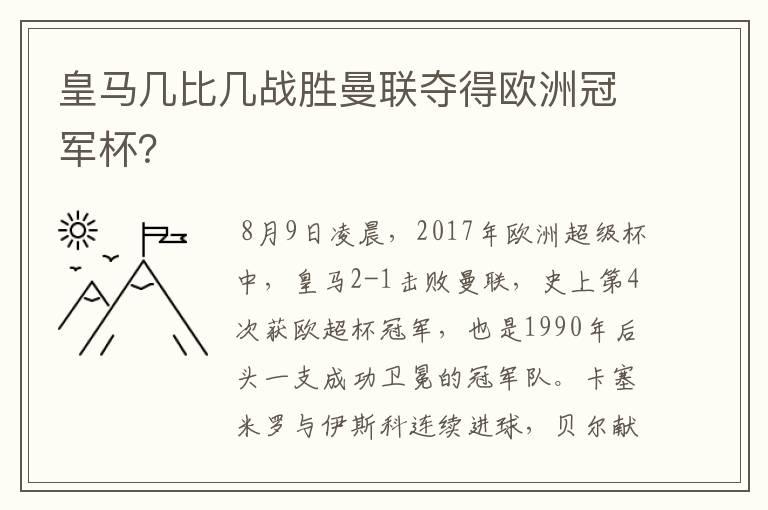 皇马几比几战胜曼联夺得欧洲冠军杯？