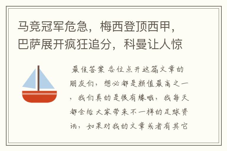 马竞冠军危急，梅西登顶西甲，巴萨展开疯狂追分，科曼让人惊喜！