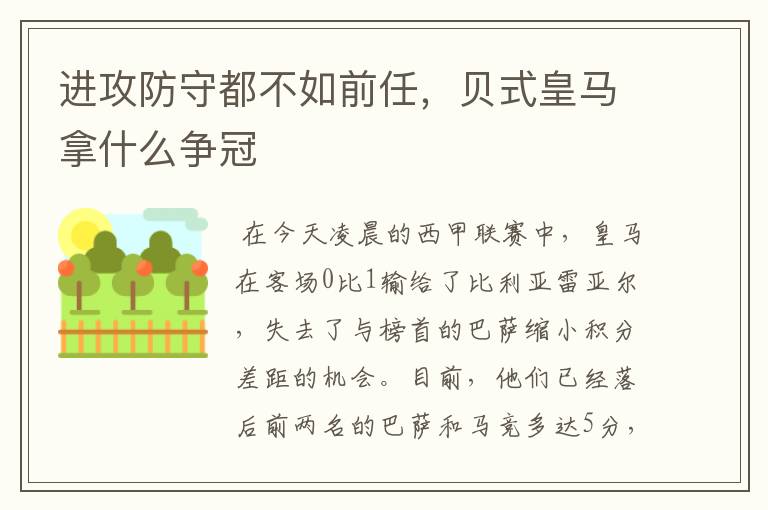 进攻防守都不如前任，贝式皇马拿什么争冠