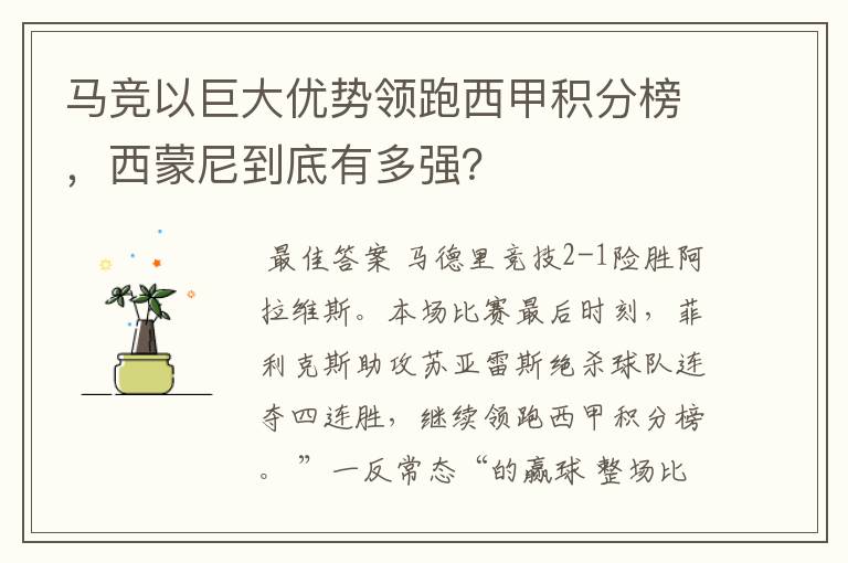 马竞以巨大优势领跑西甲积分榜，西蒙尼到底有多强？