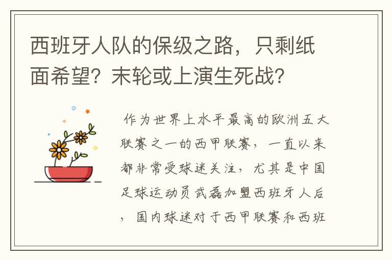 西班牙人队的保级之路，只剩纸面希望？末轮或上演生死战？