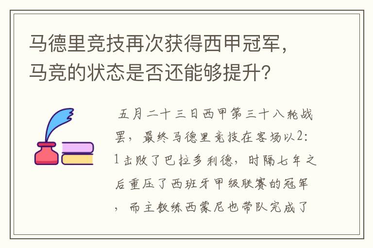 马德里竞技再次获得西甲冠军，马竞的状态是否还能够提升？