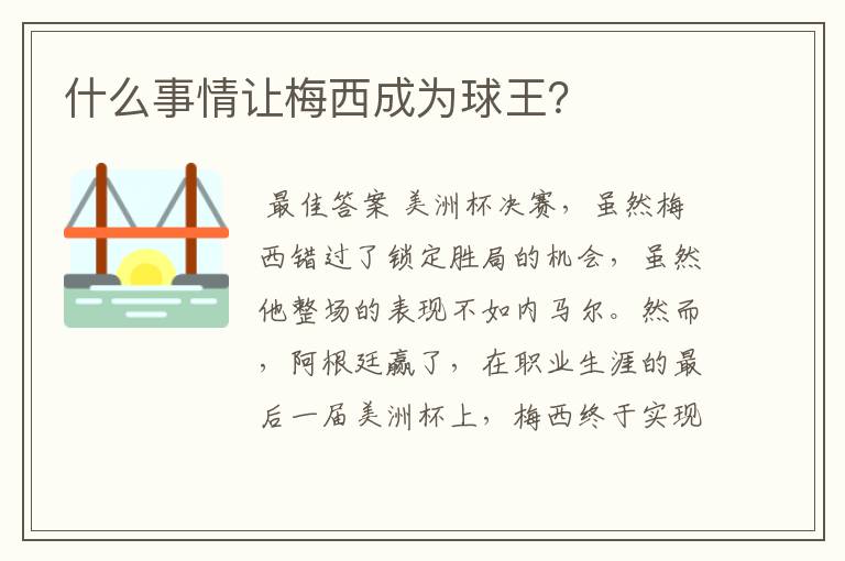 什么事情让梅西成为球王？