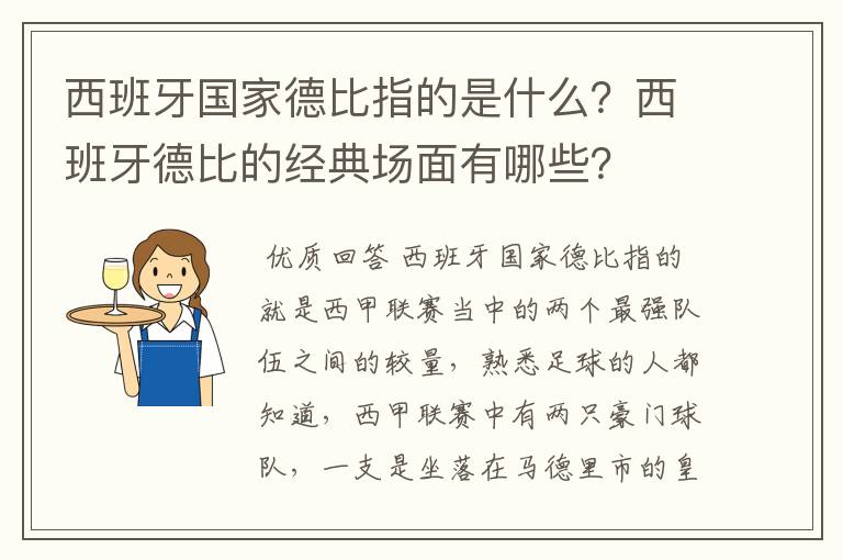 西班牙国家德比指的是什么？西班牙德比的经典场面有哪些？