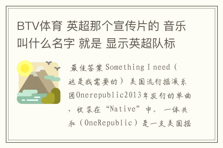 BTV体育 英超那个宣传片的 音乐叫什么名字 就是 显示英超队标的那个宣传片