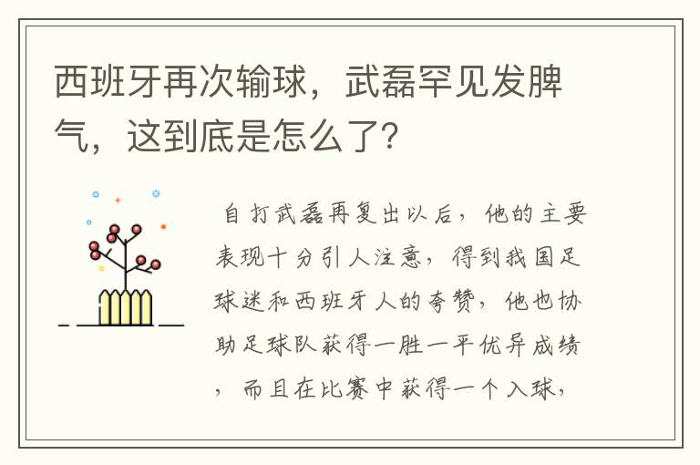 西班牙再次输球，武磊罕见发脾气，这到底是怎么了？