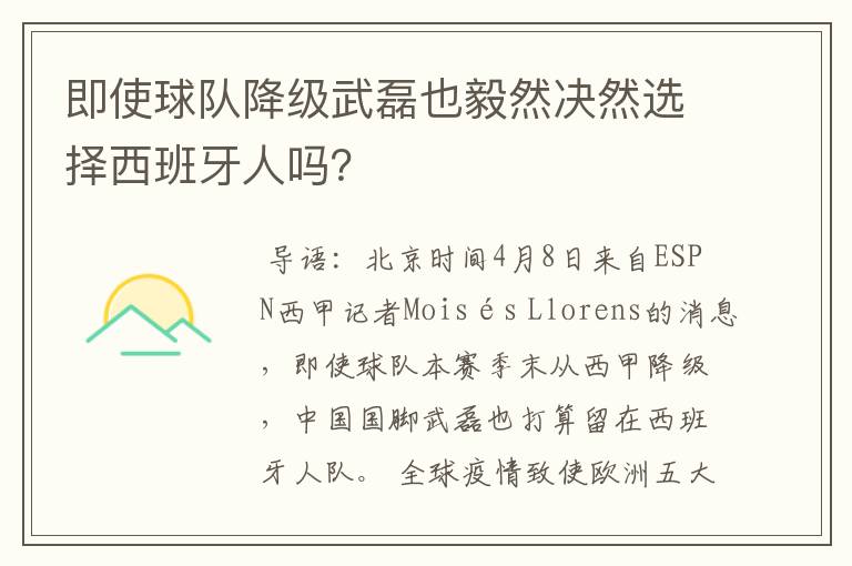 即使球队降级武磊也毅然决然选择西班牙人吗？