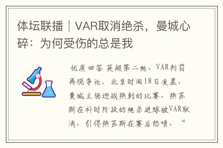 体坛联播│VAR取消绝杀，曼城心碎：为何受伤的总是我