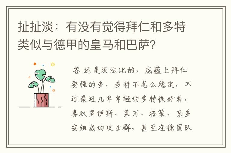 扯扯淡：有没有觉得拜仁和多特类似与德甲的皇马和巴萨？