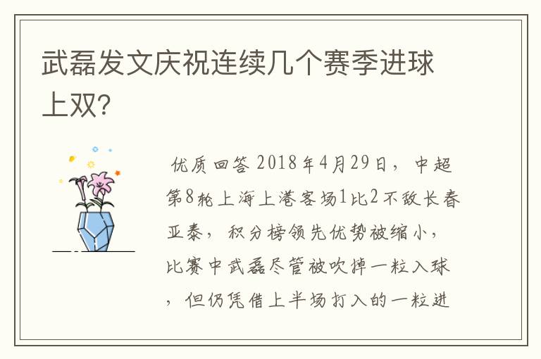 武磊发文庆祝连续几个赛季进球上双？