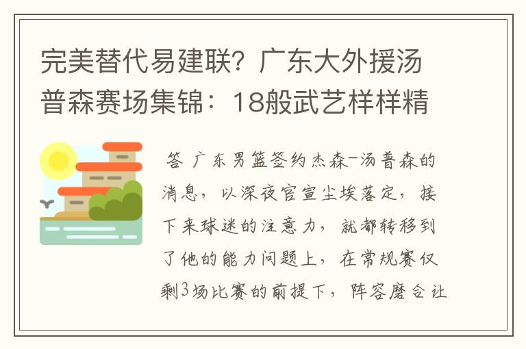 完美替代易建联？广东大外援汤普森赛场集锦：18般武艺样样精通