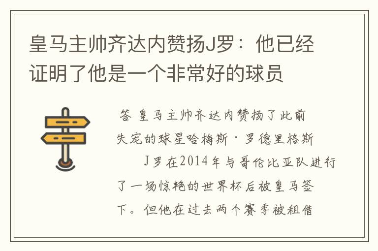 皇马主帅齐达内赞扬J罗：他已经证明了他是一个非常好的球员