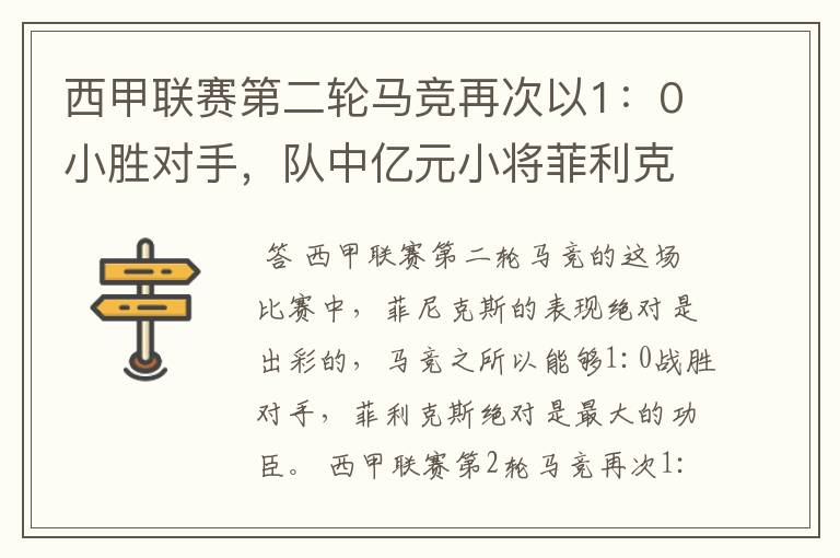 西甲联赛第二轮马竞再次以1：0小胜对手，队中亿元小将菲利克斯的表现如何？