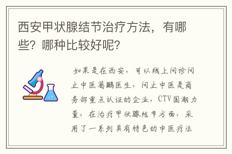 西安甲状腺结节治疗方法，有哪些？哪种比较好呢？