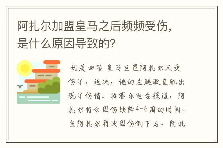 阿扎尔加盟皇马之后频频受伤，是什么原因导致的？