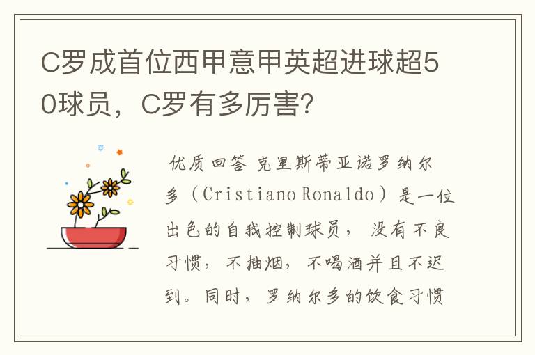 C罗成首位西甲意甲英超进球超50球员，C罗有多厉害？