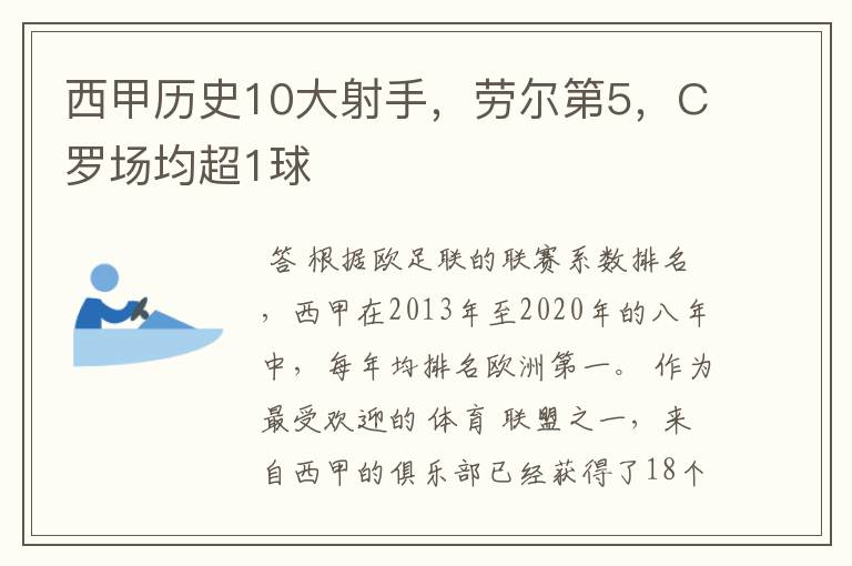 西甲历史10大射手，劳尔第5，C罗场均超1球