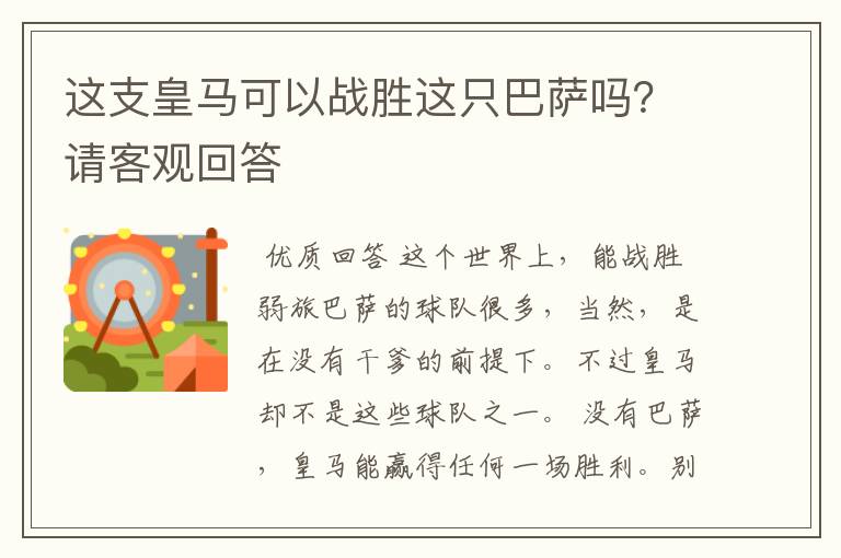 这支皇马可以战胜这只巴萨吗？请客观回答