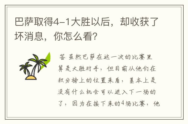 巴萨取得4-1大胜以后，却收获了坏消息，你怎么看？