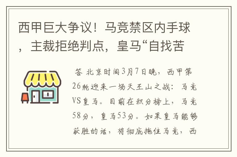 西甲巨大争议！马竞禁区内手球，主裁拒绝判点，皇马“自找苦吃”