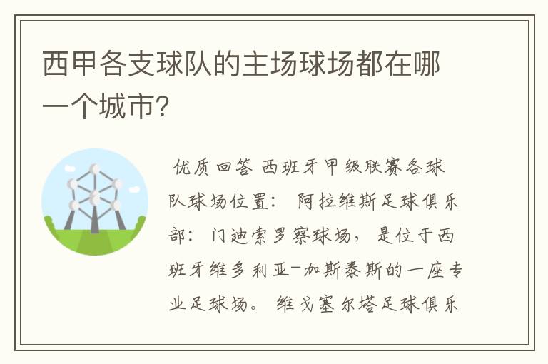 西甲各支球队的主场球场都在哪一个城市？