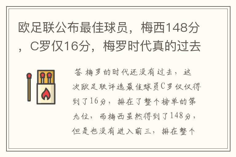 欧足联公布最佳球员，梅西148分，C罗仅16分，梅罗时代真的过去了吗？