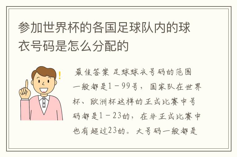 参加世界杯的各国足球队内的球衣号码是怎么分配的