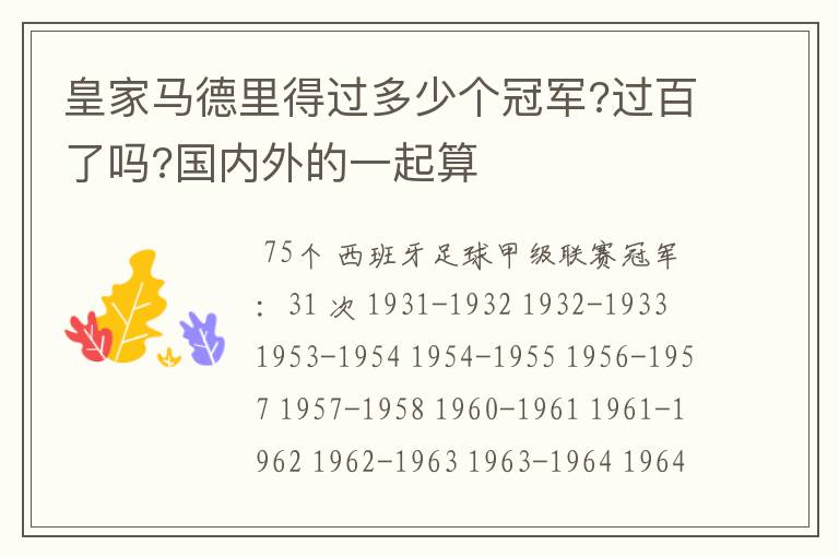 皇家马德里得过多少个冠军?过百了吗?国内外的一起算